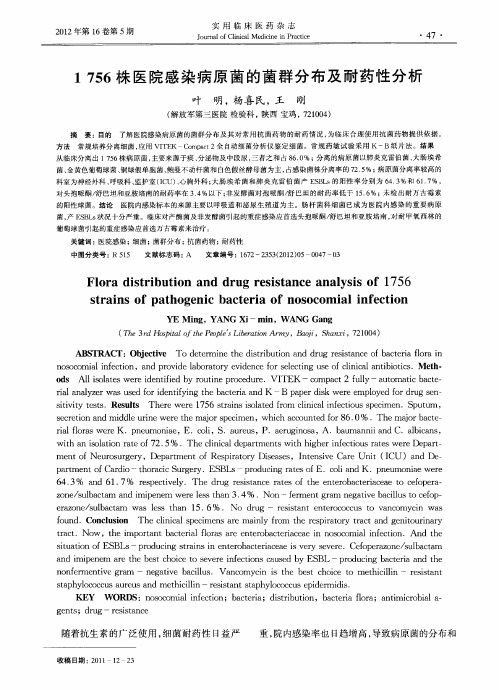 1756株医院感染病原菌的菌群分布及耐药性分析