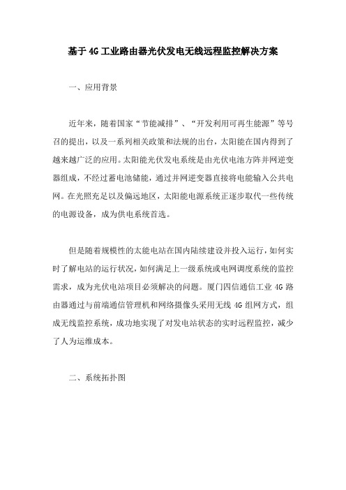 基于4G工业路由器光伏发电无线远程监控解决方案【最新版】