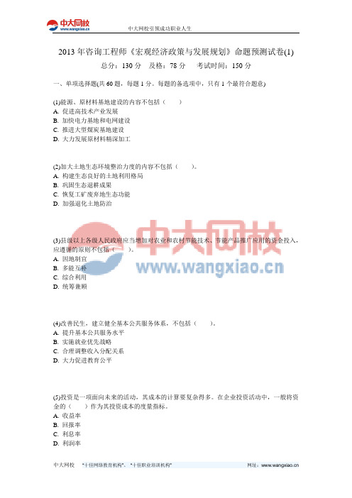 2013年咨询工程师《宏观经济政策与发展规划》命题预测试卷(1)-中大网校