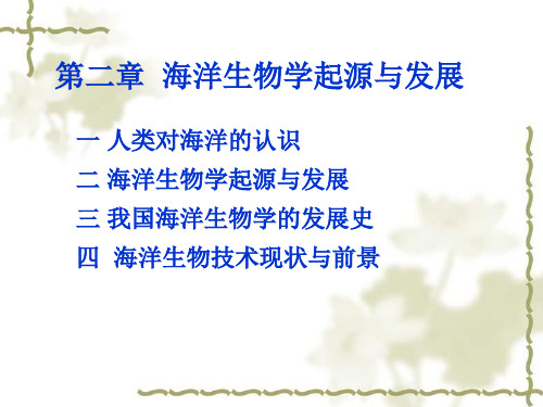 第二章  海洋生物学起源与发