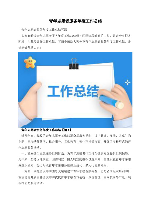 青年志愿者服务年度工作总结