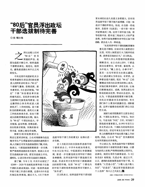 “80后”官员浮出政坛 干部选拔制待完善