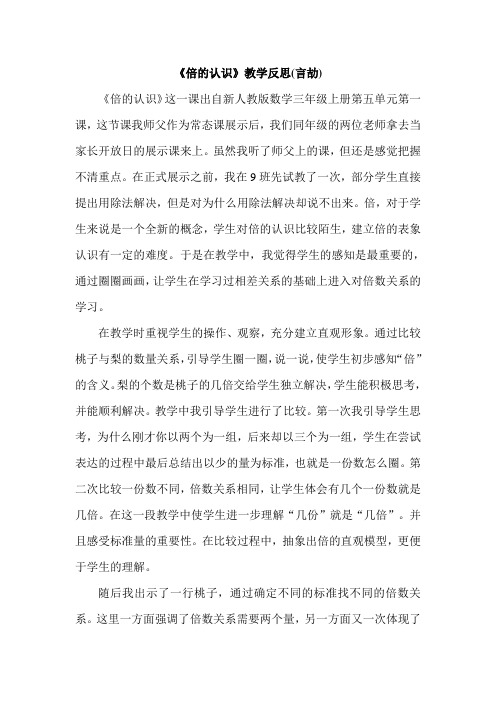 三年级上数学教学反思-倍的认识2-人教新课标