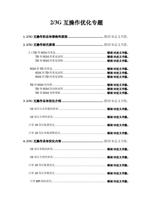 23G互操作优化专题