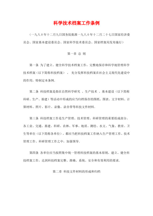 科学技术档案工作条例