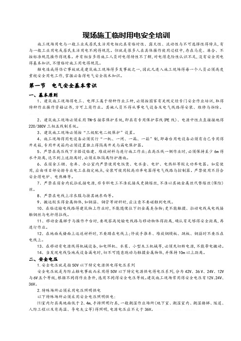 临时用电安全培训教育