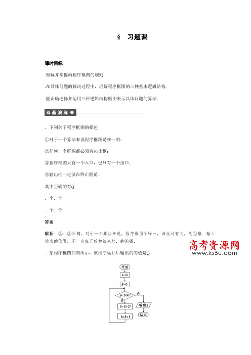 高中数学(人教版A版必修三)配套课时作业第一章 算法初步 §1.1 习题课 Word版含答案