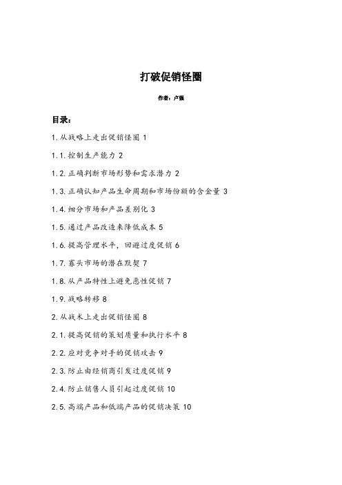 打破促销怪圈(1).doc