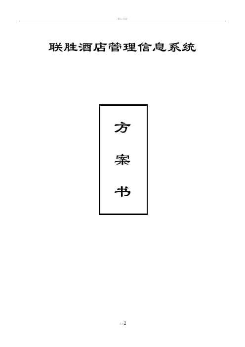 酒店信息管理系统方案