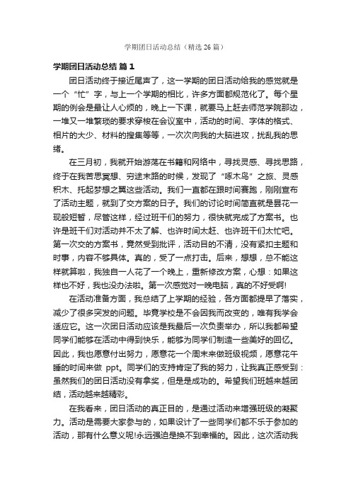 学期团日活动总结（精选26篇）