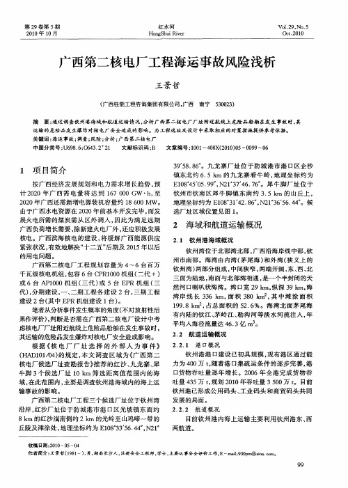 广西第二核电厂工程海运事故风险浅析