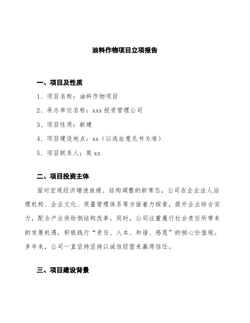 油料作物项目立项报告