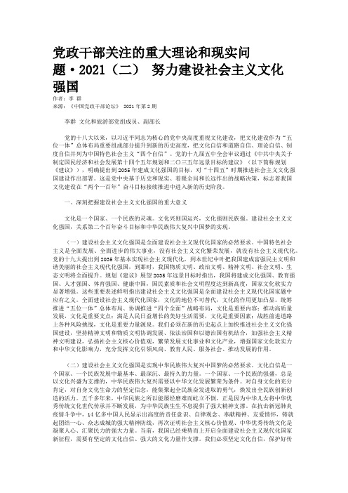 党政干部关注的重大理论和现实问题·2021（二） 努力建设社会主义文化强国