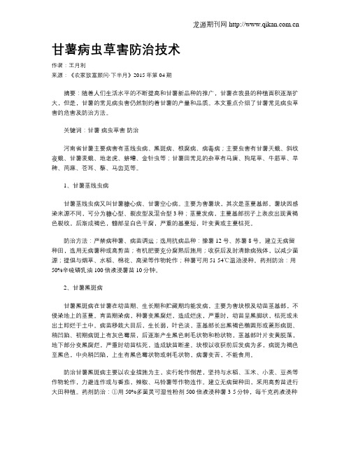 甘薯病虫草害防治技术
