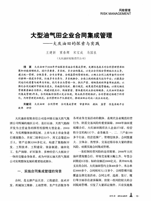大型油气田企业合同集成管理——大庆油田的探索与实践
