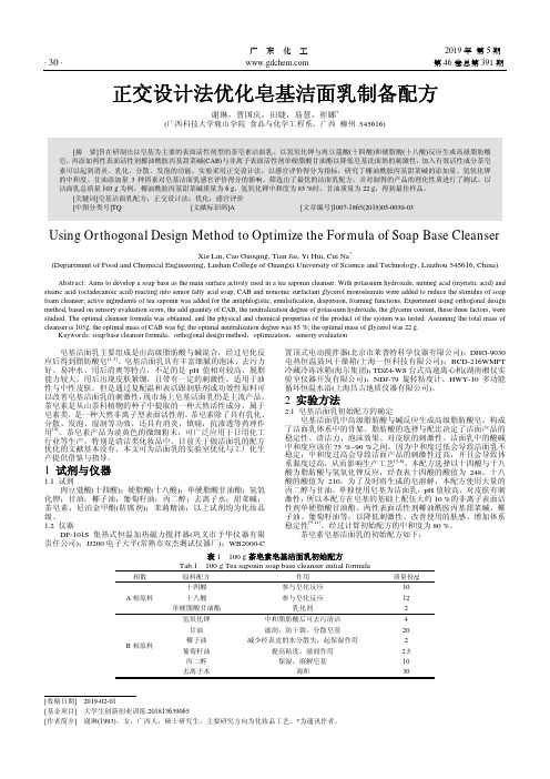 正交设计法优化皂基洁面乳制备配方