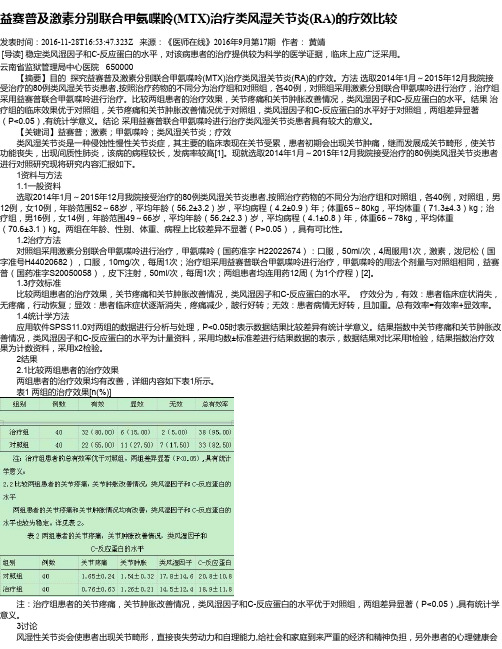 益赛普及激素分别联合甲氨喋呤(MTX)治疗类风湿关节炎(RA)的疗效比较