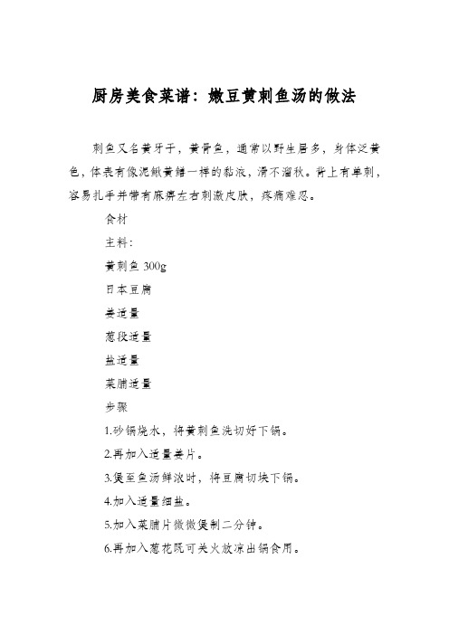 厨房美食菜谱：嫩豆黄刺鱼汤的做法