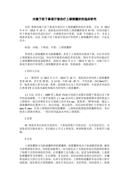 内镜下经下鼻道开窗治疗上颌窦囊肿的临床研究