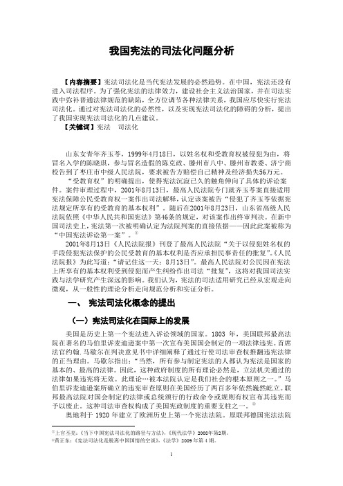 论宪法的司法适用