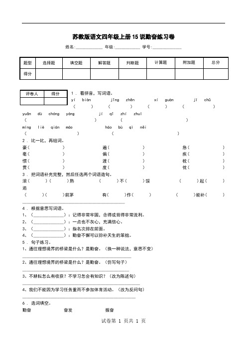 苏教版语文四年级上册15说勤奋练习卷.doc