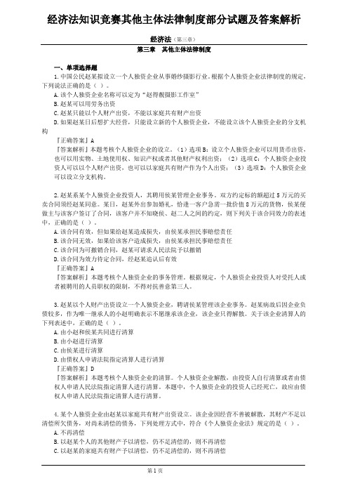 经济法知识竞赛其他主体法律制度部分试题及答案解析