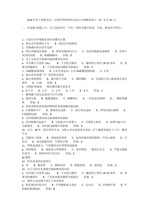 2016年护士资格考点：中医护理的特色内容之合理膳食每日一练(3月23日)