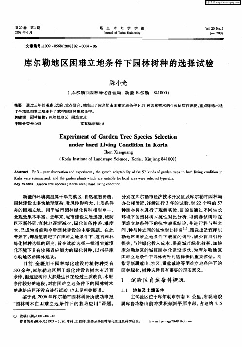 库尔勒地区困难立地条件下园林树种的选择试验