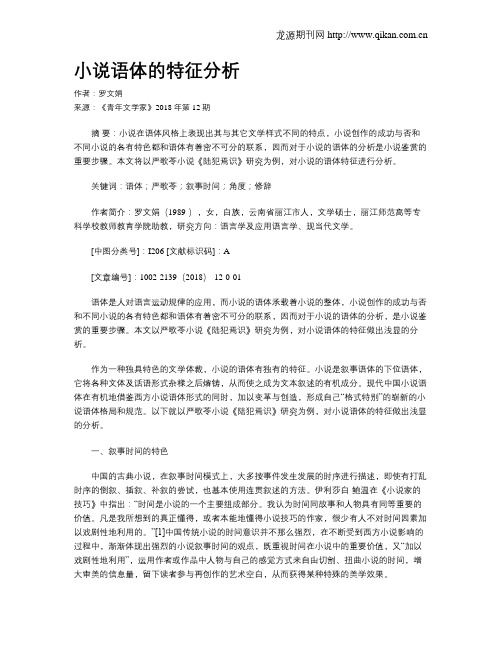 小说语体的特征分析