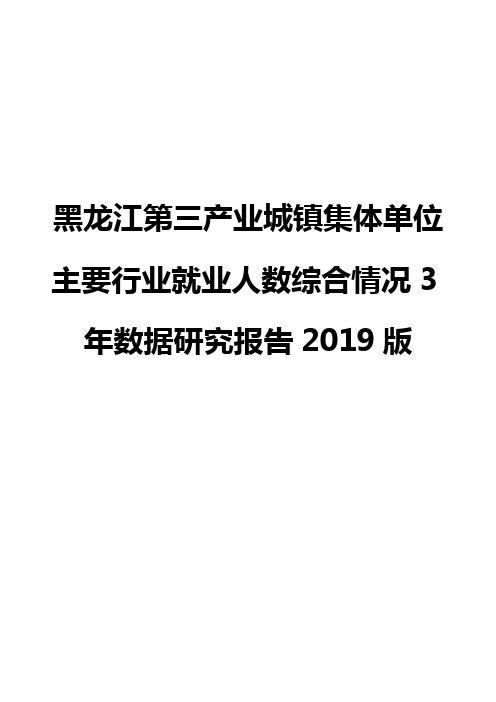 黑龙江第三产业城镇集体单位主要行业就业人数综合情况3年数据研究报告2019版