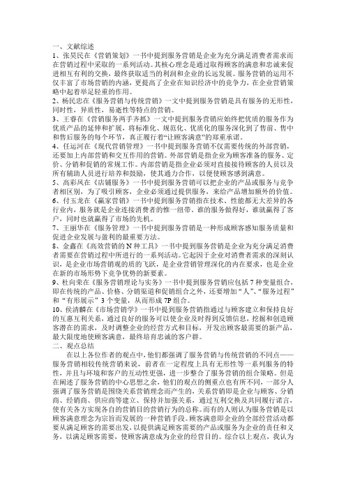 服务营销文献综述