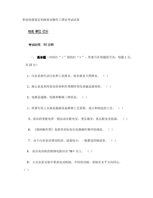 职业技能鉴定初级泵站操作工理论考试试卷