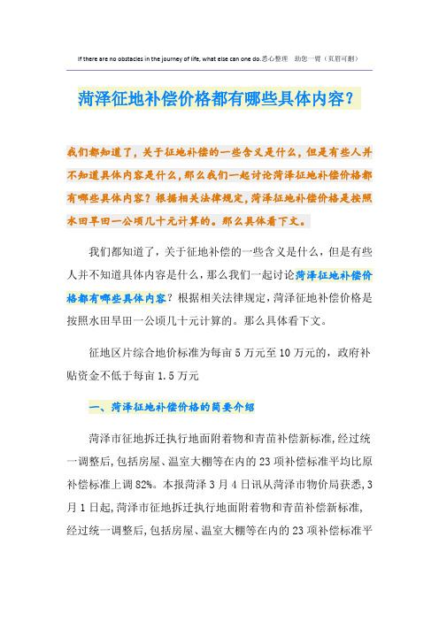 菏泽征地补偿价格都有哪些具体内容？