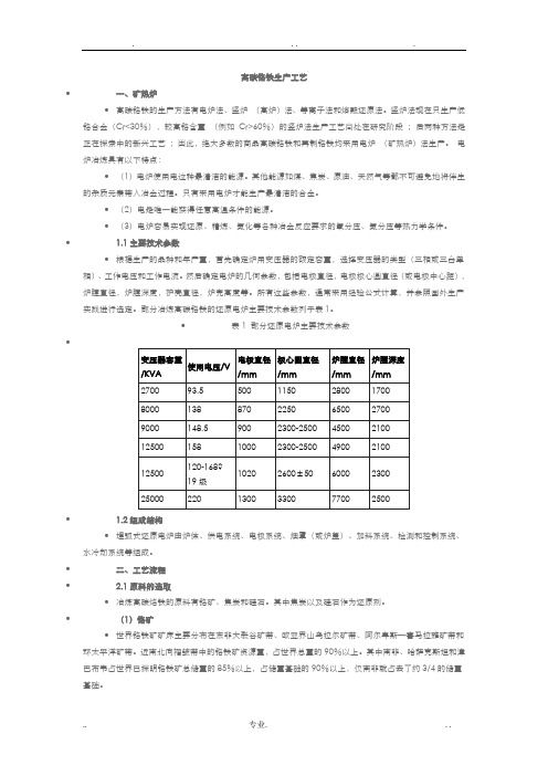 高碳铬铁的冶炼工艺