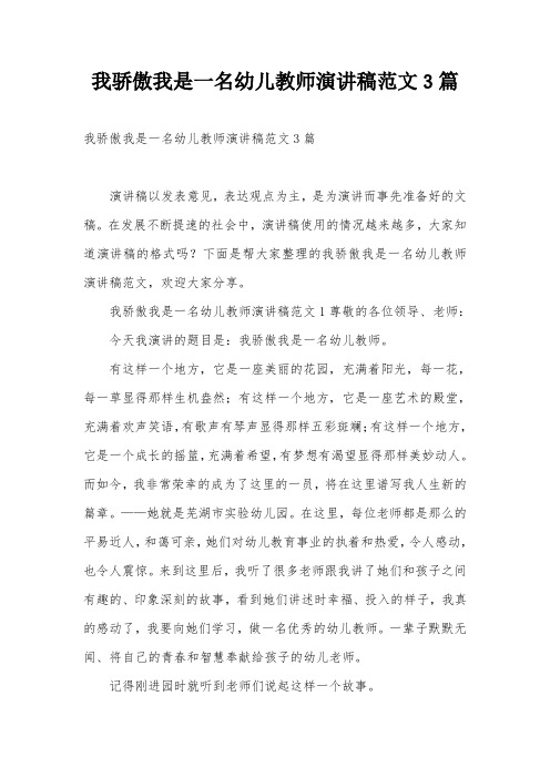 我骄傲我是一名幼儿教师演讲稿范文3篇