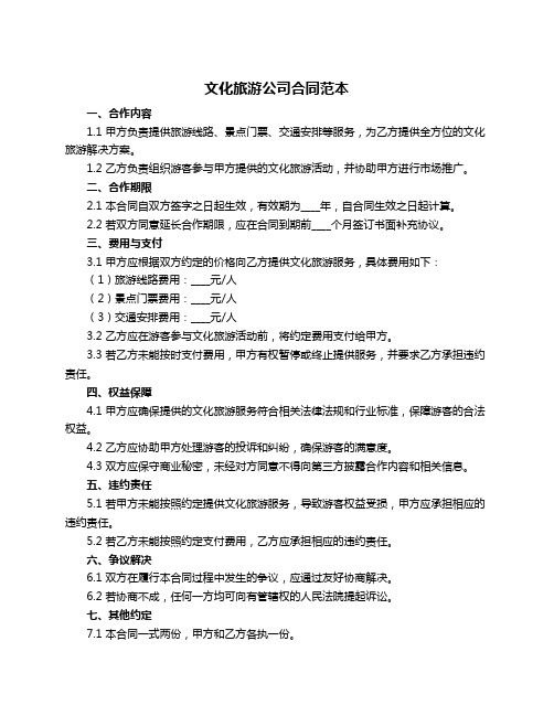 文化旅游公司合同范本