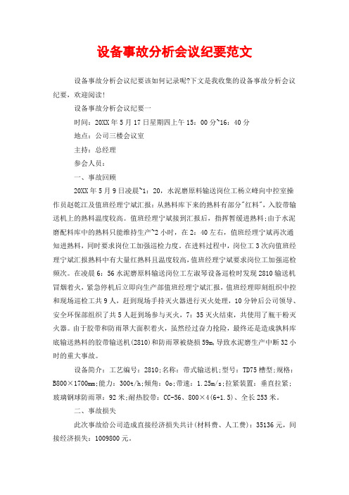 设备事故分析会议纪要范文