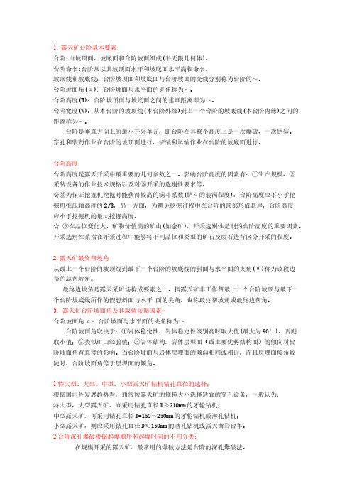 露天矿台阶基本要素