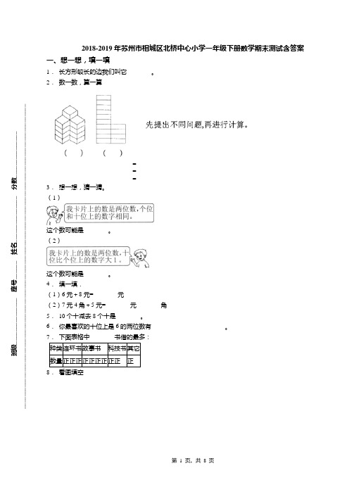 2018-2019年苏州市相城区北桥中心小学一年级下册数学期末测试含答案