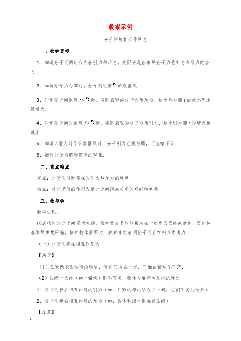 2019-2020年新课标人教版3-3选修三7.3《分子间的作用力》教案2.doc