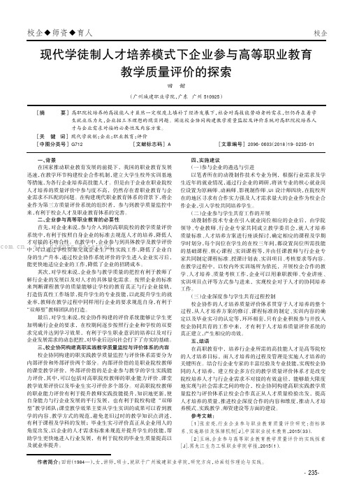 现代学徒制人才培养模式下企业参与高等职业教育教学质量评价的探索