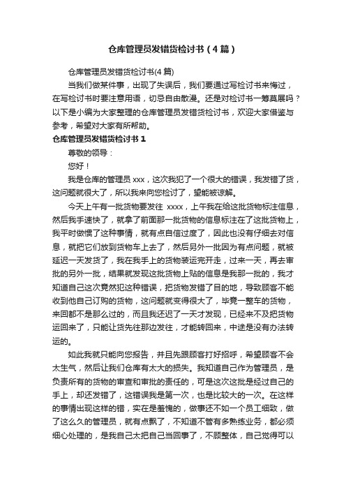 仓库管理员发错货检讨书（4篇）