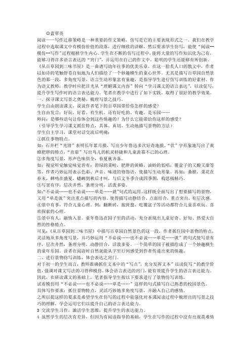 “以读促写”习得表达“窍门”——以《从百草园到三味书屋》写景片段教学为例