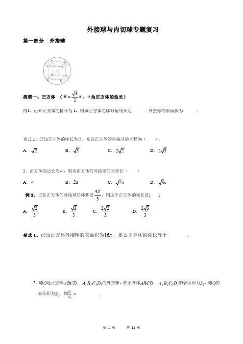 高考热点外接球与内切球