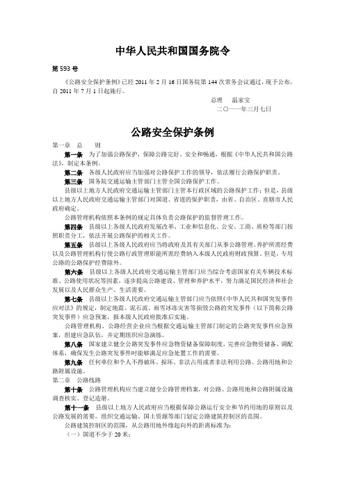 公路安全保护条例