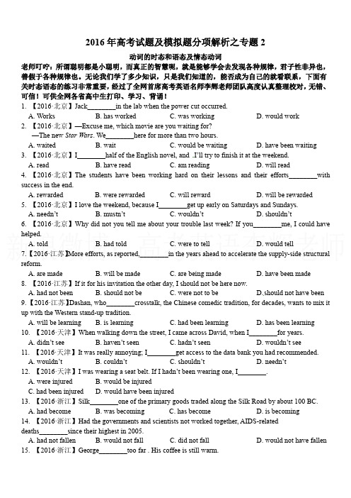 【辉哥审校】动词的时态和语态及情态动词-2016年高考+联考模拟英语试题分项版解析(原卷版)