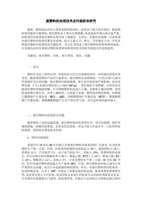 废塑料的处理技术及污染防治研究
