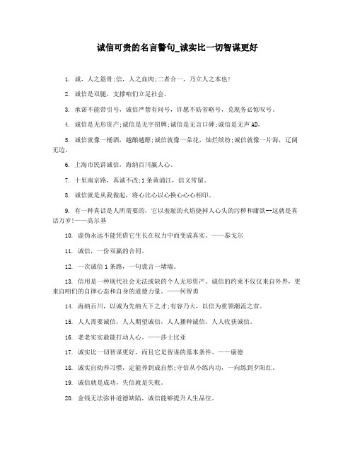 诚信可贵的名言警句_诚实比一切智谋更好