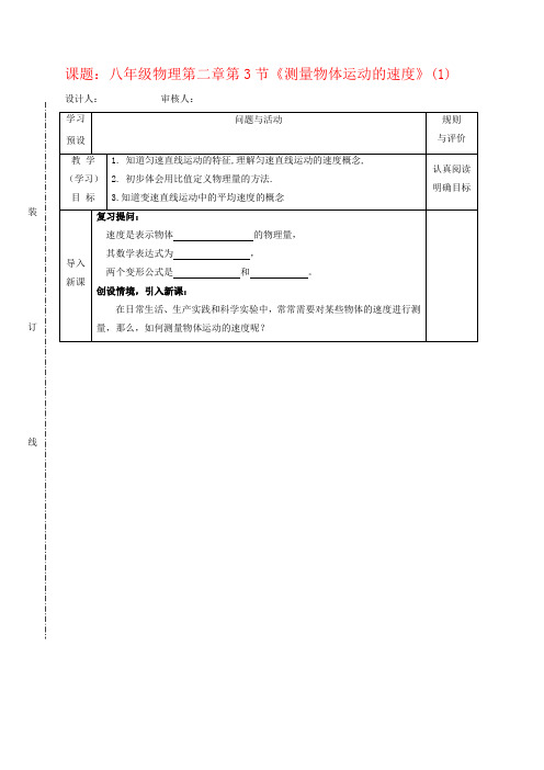 教科版八年级物理上册学案：第二章 第3节《测量物体运动的速度》(含答案)