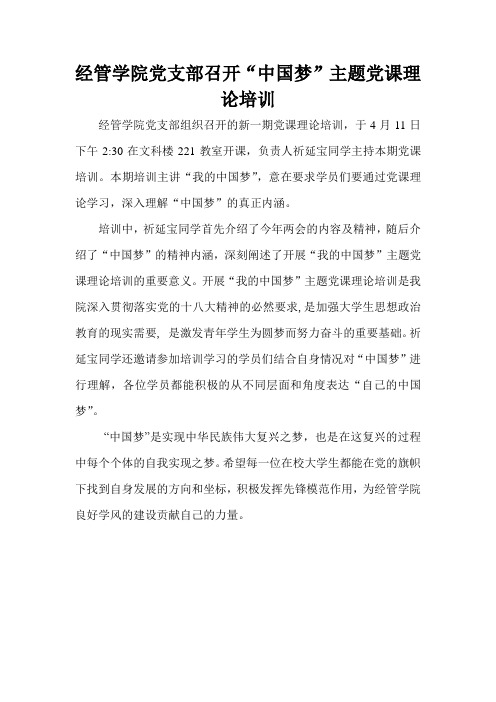 中国梦党课新闻稿